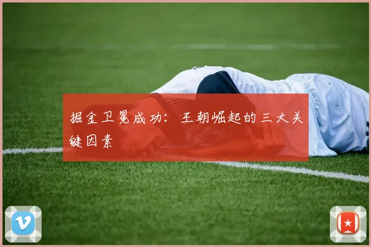掘金卫冕成功：王朝崛起的三大关键因素
