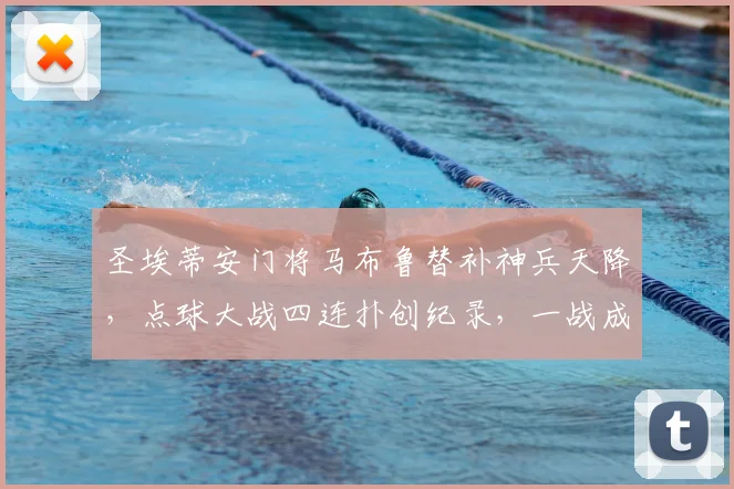 圣埃蒂安门将马布鲁替补神兵天降，点球大战四连扑创纪录，一战成名！