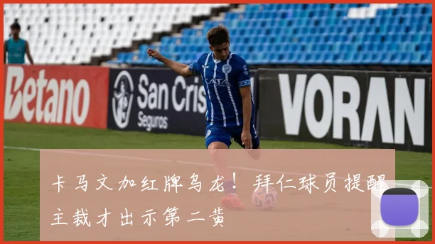 卡马文加红牌乌龙！拜仁球员提醒主裁才出示第二黄