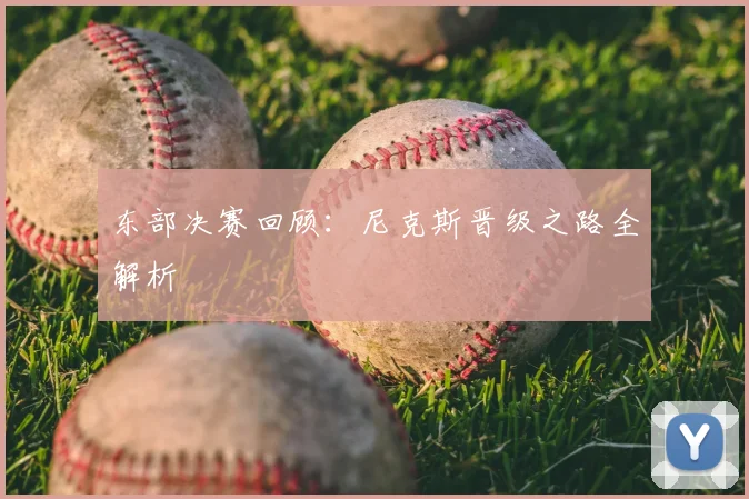 东部决赛回顾：尼克斯晋级之路全解析