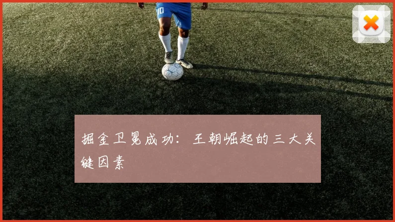 掘金卫冕成功:王朝崛起的三大关键因素