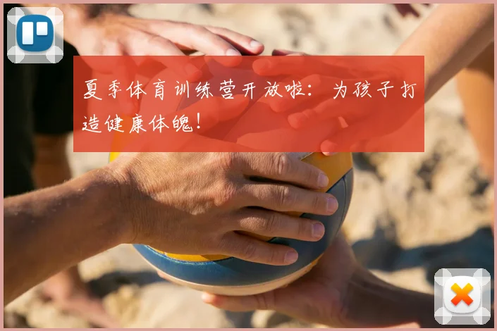 夏季体育训练营开放啦：为孩子打造健康体魄！