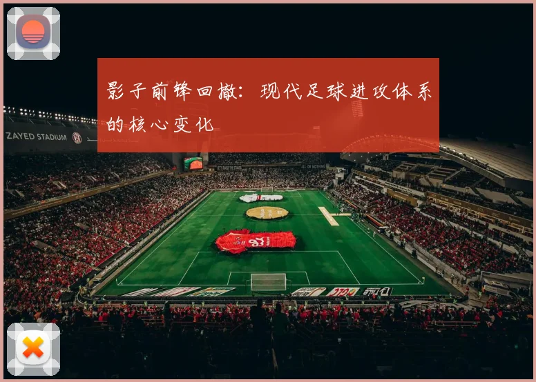 影子前锋回撤:现代足球进攻体系的核心变化
